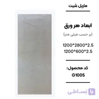 ماربل شیت 280 × 120 کد G1005