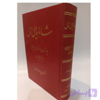 کتاب شاه اسماعیل اول ( پادشاهی با اثرهایدیرپای در ایران وایرانی )