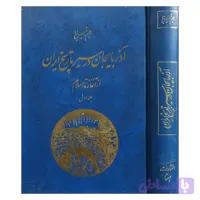 آذربایجان در سیر تاریخ . جلد اول از آغاز تا اسلام