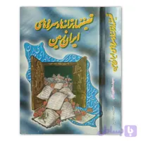 تصنیفها و ترانه ها و سرودهای ایران زمین (جلد 1 )