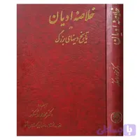 خلاصه ادیان در تاریخ دینهای بزرگ