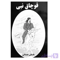 قوچاق نبی