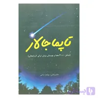 تاپماجالار ( شامل 3000 معما وچیستان بزبان ترکی آذربایجانی )