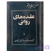 کتاب عقده های روانی . دکتر ایرج پور باقر