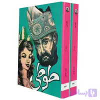 طوطی . دوره کامل 2 جلدی