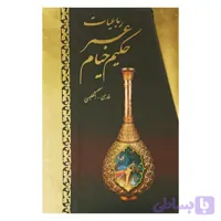 رباعیات حکیم عمر خیام . فارسی و انگلیسی