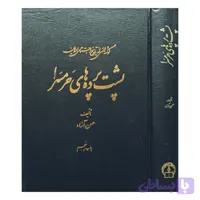 پشت پرده های حرمسرا