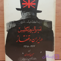 کتاب امپریالیزم انگلیس در ایران وقفقاز