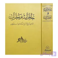 خاطرات و خطرات .اثر مهدیقلی هدایت