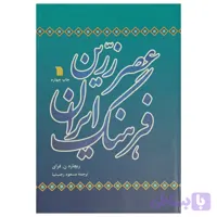 عصر زرین فرهنگ ایران
