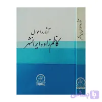 آثار و احوال کاظم زاده ایرانشهر