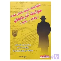 اطلاعات طبقه بندی شده حوادث آذربایجان (1325--1320 )