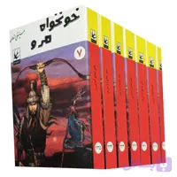 خونخواه مرو ( دوره کامل 7 جلدی )