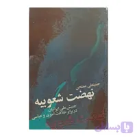 نهضت شعوبیه ( جنبش ملی ایرانیان در برابر خلافت اموی و عباسی )