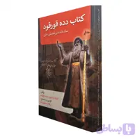 کتاب دده قورقود