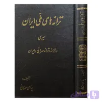 ترانه های ملی ایران