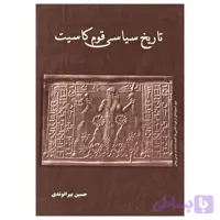 تاریخ سیاسی قوم کاسیت