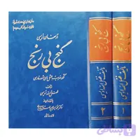 گنج بی رنج ( ارمغان اویسی ) دوره کامل 2 جلدی