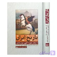 تاریخ ایران ( از ایلغار مغول تا ظهور دولت قاجار )