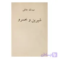 شیرین و خسرو