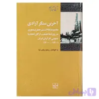 آخرین سنگر آزادی