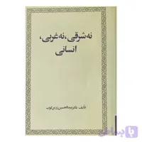 نه شرقی،نه غربی، انسانی