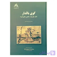 گوی بالدار ( نشان خورشید،شاهین و اهورامزدا