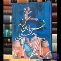 شهریاران گمنام ایران
