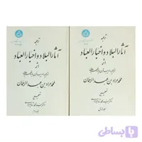 ترجمه آثارالبلاد و اخبارالعباد . دوره 2 دو جلدی