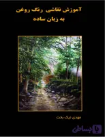 دانلود کتاب آموزش نقاشی به زبان ساده بصورت PDF
