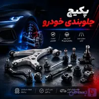 پکیج جلوبندی خودرو