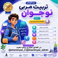 دوره تربیت مربی نوجوان + گواهینامه معتبر پایان دوره