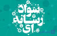 دوره آموزشی مبانی سواد رسانه ای