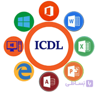 گواهینامه پایان دوره کامپیوتر ICDL