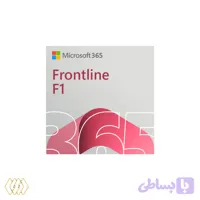 مایکروسافت 365 فرانت لاین اف 1 (Microsoft 365 F1)