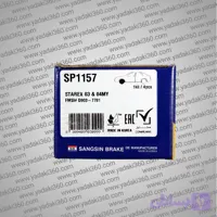لنت ترمز جلو سانگ یانگ اکتیون Actyon های کیو HI-Q SP1157