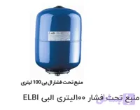 مخزن پمپ ۸۰ لیتری مدل البی تحت لیسانس