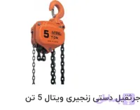 جرسقیل مدل دستی