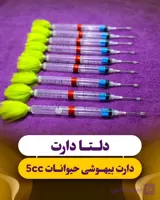 دارت بیهوشی حیوانات 5cc (پک 10عددی).
