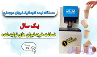 دستگاه نیمه اتوماتیک لیوان کاغذی دوجداره