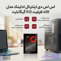 اس اس دی اینترنال ادلینک مدل Addlink S20 ظرفیت 512 گیگابایت