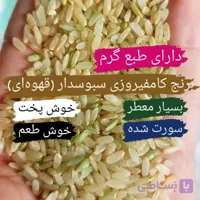 برنج کامفیروزی سبوسدار(قهوه‌ای)‌(5کیلویی)