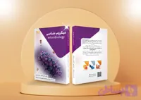 کتاب میکروب شناسی (ویرایش جدید)