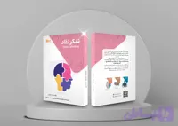 کتاب تفکرنقاد لیسانس به پزشکی (ویرایش جدید)