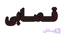تابلو ال ای دی نوشته قصابی (قسطی)