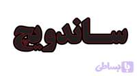 تابلو ال ای دی نوشته ساندویچ (قسطی)