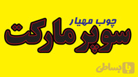 تابلو ال ای دی نوشته سوپرمارکت (قسطی)