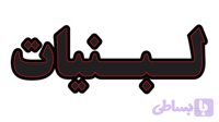 تابلو ال ای دی نوشته لبنیات (قسطی)