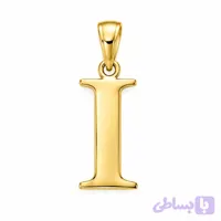 آویز طلا ۱۸ عیار مدل حرف i