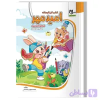کتاب کار تابستانه امید مهر (آمادگی ورود به اول دبستان)